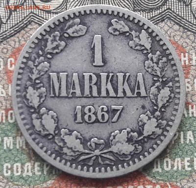 1 markka 1867 R. до 25.10.22.  22-00 мск - 20221020_120131~2