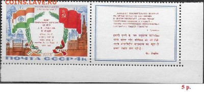 Марки СССР 1973. №4255 Визит Л. Брежнева в Индию. ЧБН - 4255