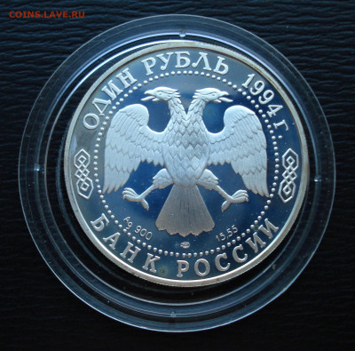 1 рубль 1994 Среднеазиатская кобра. Ag900  до 27.10.22 - DSC05482.JPG
