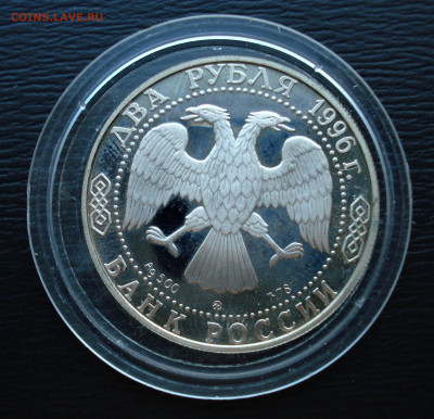 2 рубля 1996 г. Николай Некрасов.  Ag900 до 27.10.22 - DSC05486.JPG