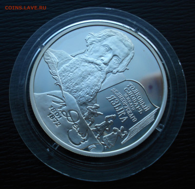 2 рубля 2001 года «Владимир Даль».  Ag925 до 27.10.22 - DSC05490.JPG