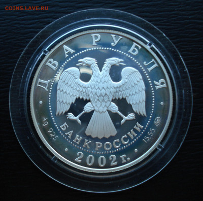 2 рубля 2002 год.  Л.П. Орлова.  Ag925 до 27.10.22 - DSC05496.JPG