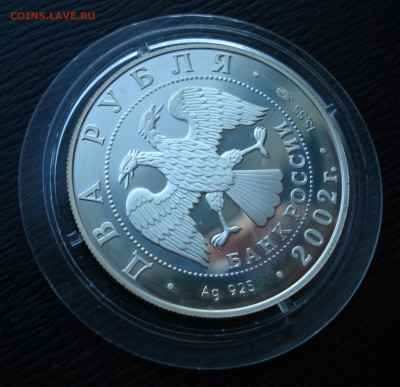 2 рубля 2002 год.  Л.П. Орлова.  Ag925 до 27.10.22 - DSC05497.JPG