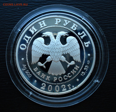 1 рубль 2002 Красная Книга Беркут. Ag900 до 27.10.22 - DSC05500.JPG