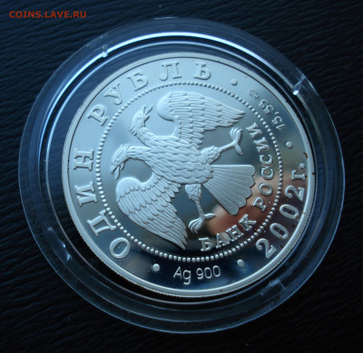 1 рубль 2002 Красная Книга Беркут. Ag900 до 27.10.22 - DSC05501.JPG