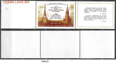 Марки СССР 1973. №4258 Визит Брежнева во Францию (2) - 4258 (2)