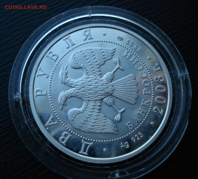 2 рубля 2003  И.В Курчатов   Ag925 до 27.10.22 - DSC05515.JPG