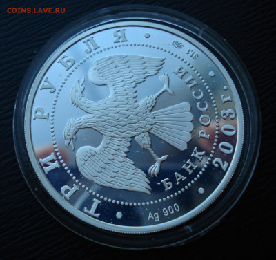 3 рубля 2003 Козерог  Ag900 до 27.10.22 - DSC05520.JPG