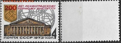 Марки СССР 1973. №4286. Ленинградский горный институт - 4286