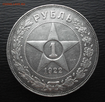 1 рубль 1922 года, ПЛ, серебро. до 27.10.22 в 22.00 мск - DSC05553.JPG