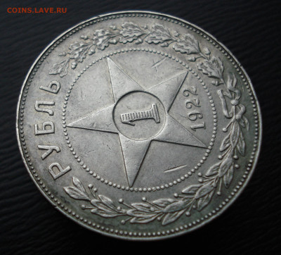 1 рубль 1922 года, ПЛ, серебро. до 27.10.22 в 22.00 мск - DSC05554.JPG