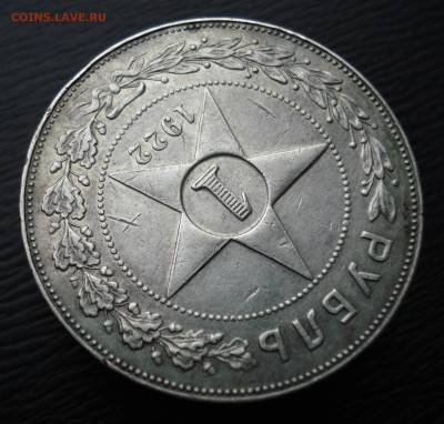 1 рубль 1922 года, ПЛ, серебро. до 27.10.22 в 22.00 мск - DSC05556.JPG