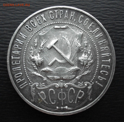 1 рубль 1922 года, ПЛ, серебро. до 27.10.22 в 22.00 мск - DSC05558.JPG