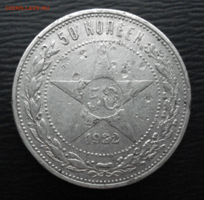 50 копеек 1922 года, ПЛ. до 27.10.22 в 22.00 мск - DSC05561.JPG