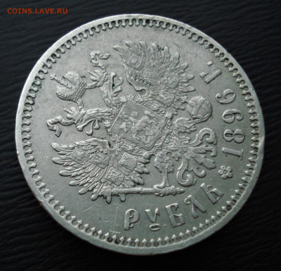 1 рубль 1898 год . Звезда. Париж до 27.10.22 в 22.00 мск - DSC05567.JPG