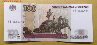 100 рублей 1997(2004) УП 0545404 - IMG_20221023_130744