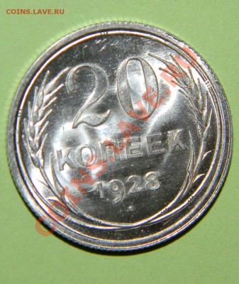 20 копеек 1928 года UNC Штемпельный блеск до 05.12.2011 в 22 - 111 3161