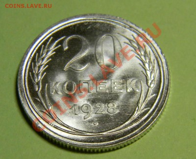 20 копеек 1928 года UNC Штемпельный блеск до 05.12.2011 в 22 - 111 3151