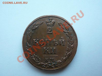 2 копейки 1811 км пб. Оценка. - P1110739.JPG