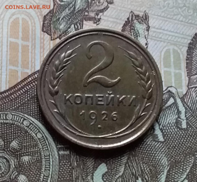 2 копейки 1926. До 25.10.22 в 22.00 - 20221023_142950