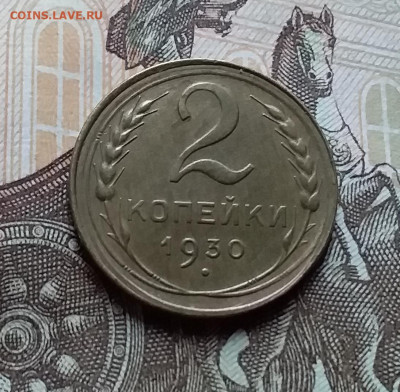 2 копейки 1930. До 25.10.22 в 22.00 - 20221023_143356