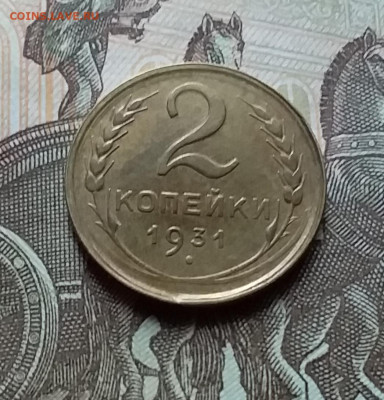 2 копейки 1931. До 25.10.22 в 22.00 - 20221023_143728