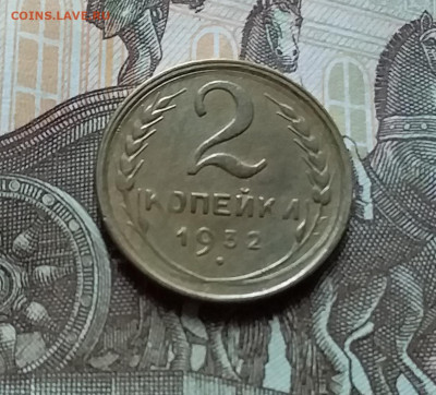 2 копейки 1932. До 25.10.22 в 22.00 - 20221023_144116