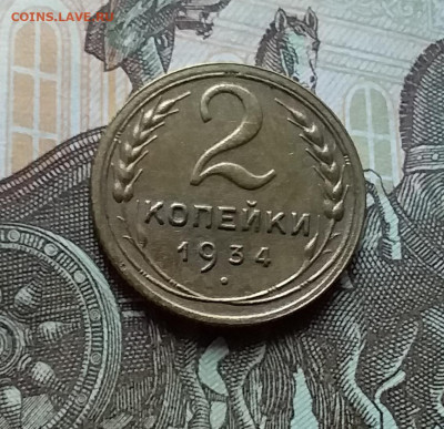 2 копейки 1934. До 25.10.22 в 22.00 - 20221023_144447