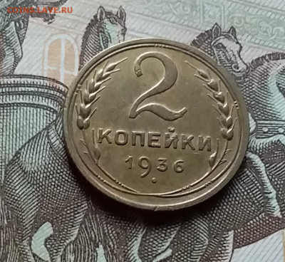 2 копейки 1936. До 25.10.22 в 22.00 - 20221023_144822