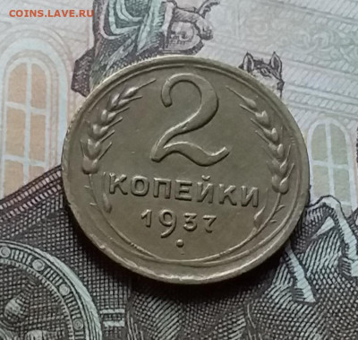 2 копейки 1937. До 25.10.22 в 22.00 - 20221023_145142