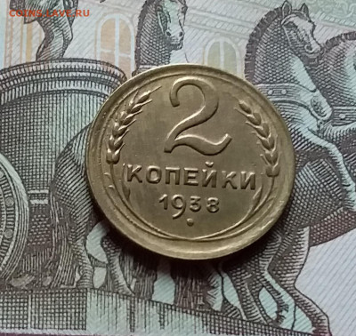 2 копейки 1938. До 25.10.22 в 22.00 - 20221023_145518