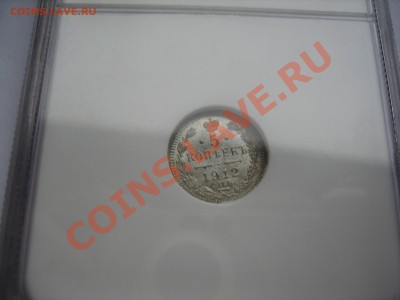 5 копеек 1912 г. NGC MS64 - 5-1912.JPG