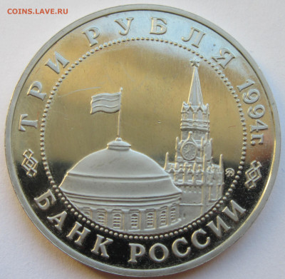 3 рубля 1994г - IMG_6281.JPG
