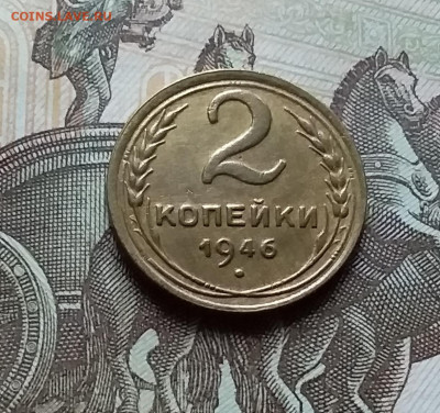 2 копейки 1946. До 25.10.22 в 22.00 - 20221023_150452