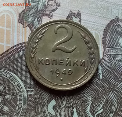2 копейки 1949. До 25.10.22 в 22.00 - 20221023_151157