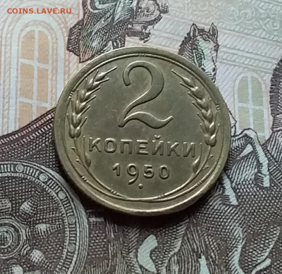 2 копейки 1950. До 25.10.22 в 22.00 - 20221023_151519