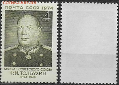 Марки СССР 1974. №4358 Толбухин - 4358