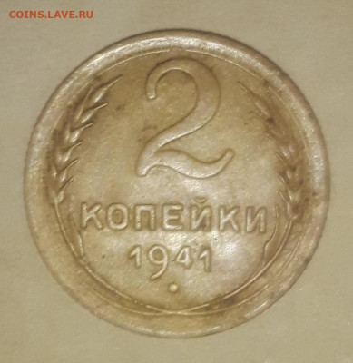 2 копейки 1941 разновидность - 20221023_151402