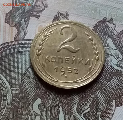 2 копейки 1952. До 25.10.22 в 22.00 - 20221023_152820