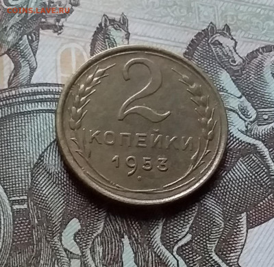 2 копейки 1953. До 25.10.22 в 22.00 - 20221023_153148