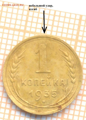 1 коп 1935ст.т.г., до 29.10.22 в 22:00 по Москве - 1 1935 удар
