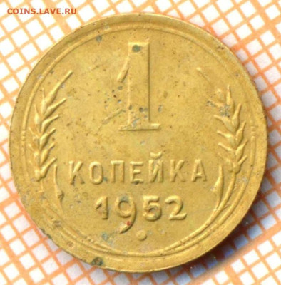 1 коп 1952г., до 29.10.22 в 22:00 по Москве - 1 1952 
