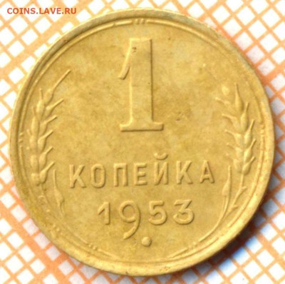 1 коп 1953г., до 29.10.22 в 22:00 по Москве - 1 1953