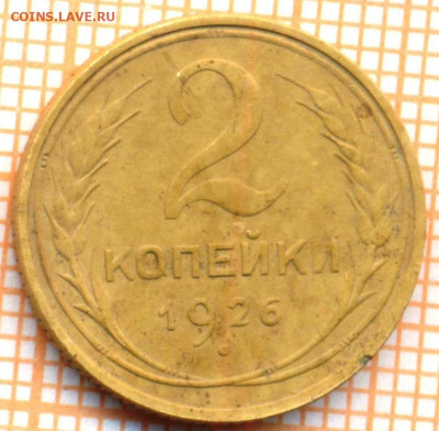 2 коп 1926г., до 29.10.22 в 22:00 по Москве - 2 1926