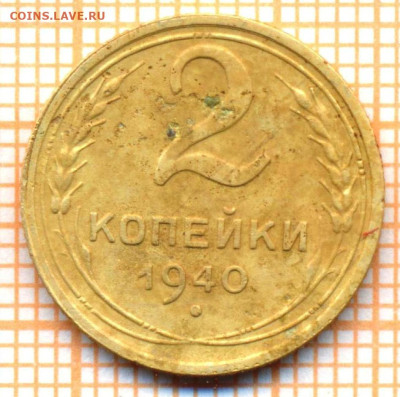 2 коп 1940г., до 29.10.22 в 22:00 по Москве - 2 1940