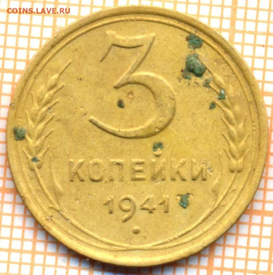 3 коп 1941г., до  29.10.22 в 22:00 по Москве - 3 1941