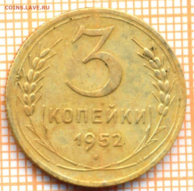3 коп 1952г., до 29.10.22 в 22:00 по Москве - 3 1952