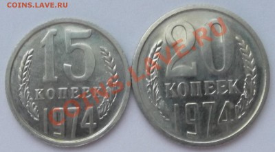 15 и 20 копеек 1974 на оценку - DSCF0278.JPG