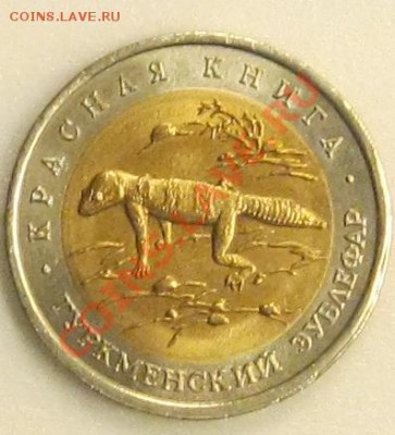 Монета из "Красной книги" 1993г. - Безымянный01