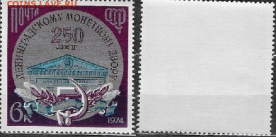Марки СССР 1974. №4420. Ленинградский монетный двор - 4420